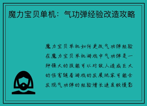 魔力宝贝单机：气功弹经验改造攻略